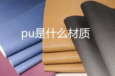 ​pu是什么材料，pu皮的材质的特点