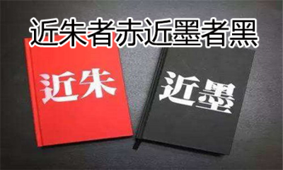 ​近朱者赤近墨者黑是什么意思