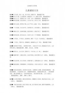 ​猜谜语大全及答案(猜谜语大全儿童10岁到12岁)