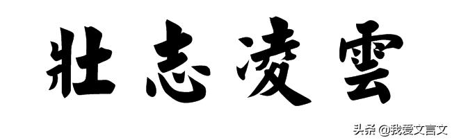 班超投笔从戎原文字词译文（投笔从戎文言文翻译及注释）