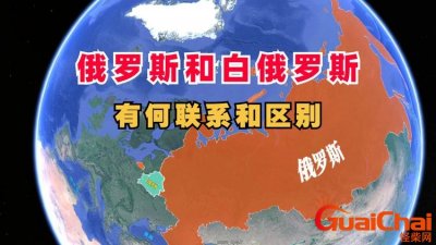 ​白俄罗斯和俄罗斯有什么区别吗？白俄罗斯和俄罗斯有什么区别关系