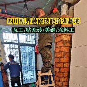 ​装修瓦工培训学校(装修瓦工培训招生简章)