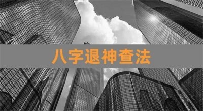​退神在八字中代表什么意思