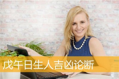 ​戊午日柱女命运是好是坏