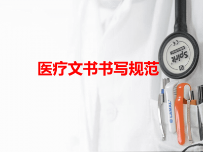 ​医疗文书包括哪些内容？医疗文书是什么