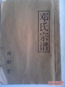 ​姓邓的家族家谱一览