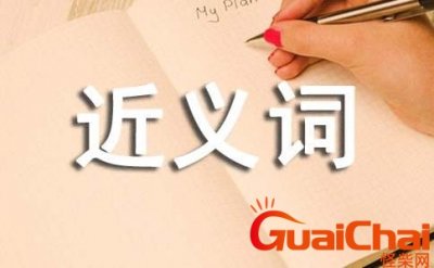 ​信赖的近义词是什么词？信赖的近义词和反义词