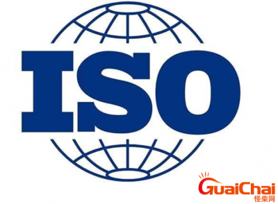 ​iso是什么意思？iso认证是哪三个？