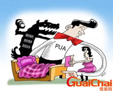 ​PUA骗术到底有多恶心？PUA骗术是什么？