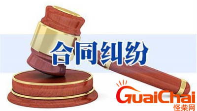 ​合同的作用有哪些？合同的作用和意义