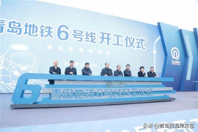 ​贯穿青岛西海岸新区的骨干线地铁6号线今日开工！（附线路图）