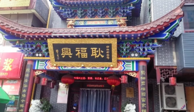 ​芜湖餐饮（“芜湖老字号”的答案在这里…）