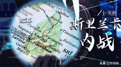 ​印度洋的眼泪斯里兰卡，为何26年内战不间断？英国殖民当局是根源
