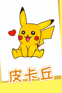 ​今天画一只萌萌的皮卡丘简笔画图文+视频教程