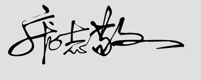 ​免费设计签名！留言你自己的名字给我帮设计一个连笔签名（14期）