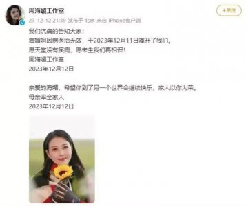 ​周海媚抢救病历被泄露，医院证实！卫健委回应！