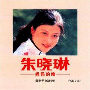 ​朱晓琳个人资料简介：15岁唱《妈妈的吻》，21岁隐退，走红背后有艰辛