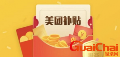 ​美团津贴余额怎么用？美团津贴余额是什么？