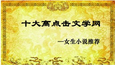 ​最大的小说网（中国十大中文网络文学网站小说网站TOP10）