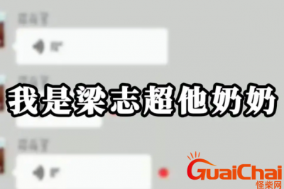 ​梁志超他奶奶是什么意思？梁志超他奶奶是什么梗？