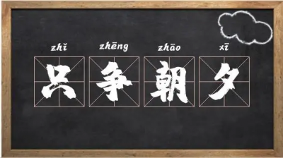 ​只争朝夕是什么意思  解释只争朝夕的意思