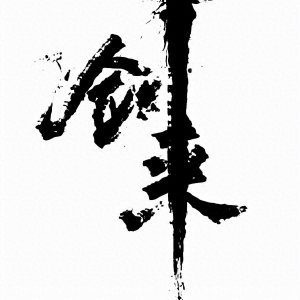 ​《剑来》：崔瀺究竟有多狠？