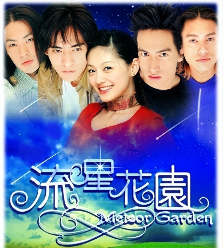 台湾版流星花园是哪一年播出的电视剧，《流星花园》演员现状如何-