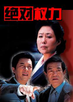 十大反贪电视剧（中国最经典十大反腐电视剧）-