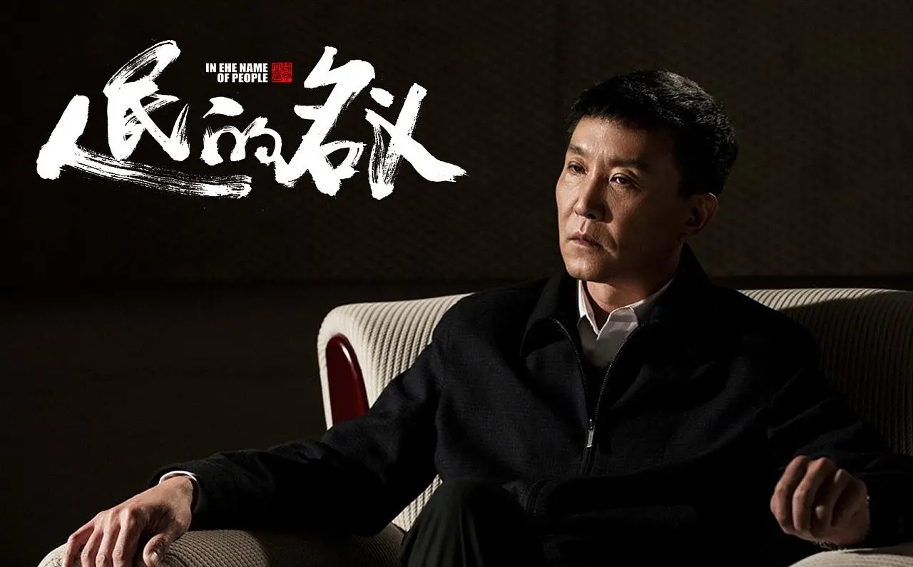 人民的名义剧情介绍(电视剧《人民的名义》故事背景)-