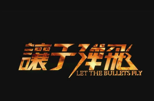 让子弹飞演员
