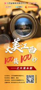 ​大美江西100县100秒之大美永新