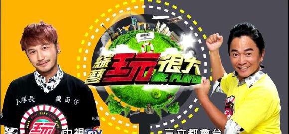 吴宗宪《综艺玩很大》