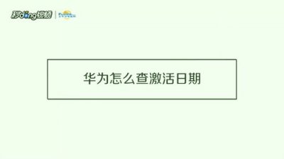 ​华为激活日期和保修日期查询(新买的华为手机激活日期不对)