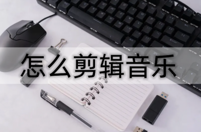 ​怎样剪辑音乐（苹果手机怎样剪辑音乐）