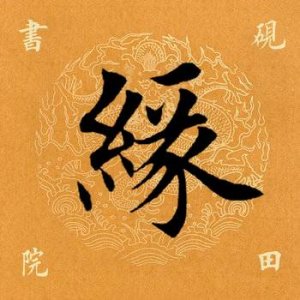 ​每日一字：缘怎么读