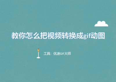 ​如何把视频做成gif图 教你怎么把视频转换成gif动图