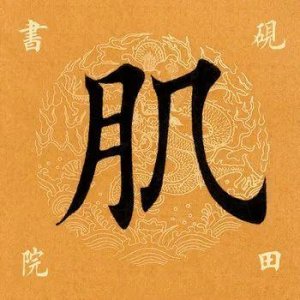 ​【每日一字】 肌怎么读