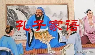 ​孔子家语译注最好版本是哪一版 孔子家语译文