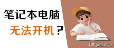 ​电脑打不开怎么办（电脑开不了机怎么办？排查这3种情况）