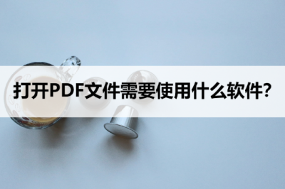 ​电脑怎么选择pdf打开方式