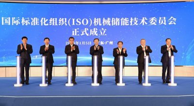 ​ISO储能领域首个技术委员会成立，我国机械储能领域标准全面迈向国际化