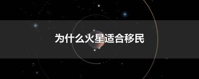 ​火星是否适合移民 火星移民根本不可能