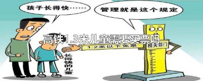 ​超1.2米儿童坐高铁怎么买票 1.2米以下儿童坐高铁怎么买票