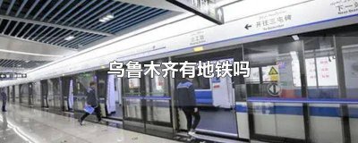 ​乌鲁木齐有地铁线路图 乌鲁木齐有几条地铁线开通了