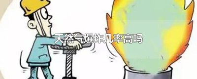 ​天然气会不会引起爆炸 天然气是否会爆炸