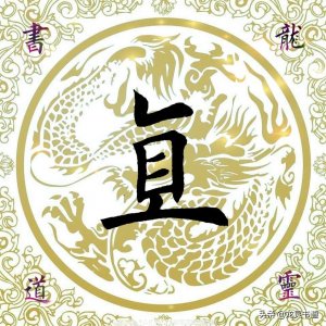 ​千字文——直怎么读