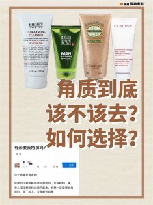 ​去角质产品哪个好（去角质产品是智商税吗？别再跟风啦）