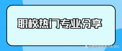 ​职高有哪些专业推荐（盘点职校的那些热门专业推荐）