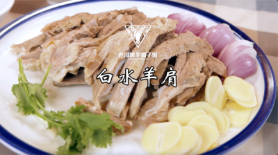 ​白水煮羊肉的正确方法 白水羊肩，您照着我的方法做，好吃不膻