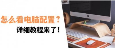 ​笔记本在哪看电脑配置（笔记本电脑2种查看配置的方法）